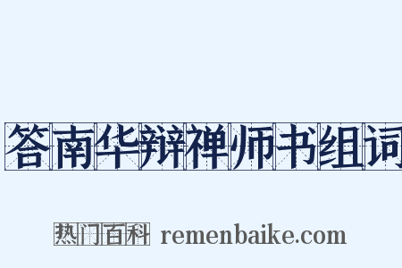 答南华辩禅师书组词是什么意思的图片